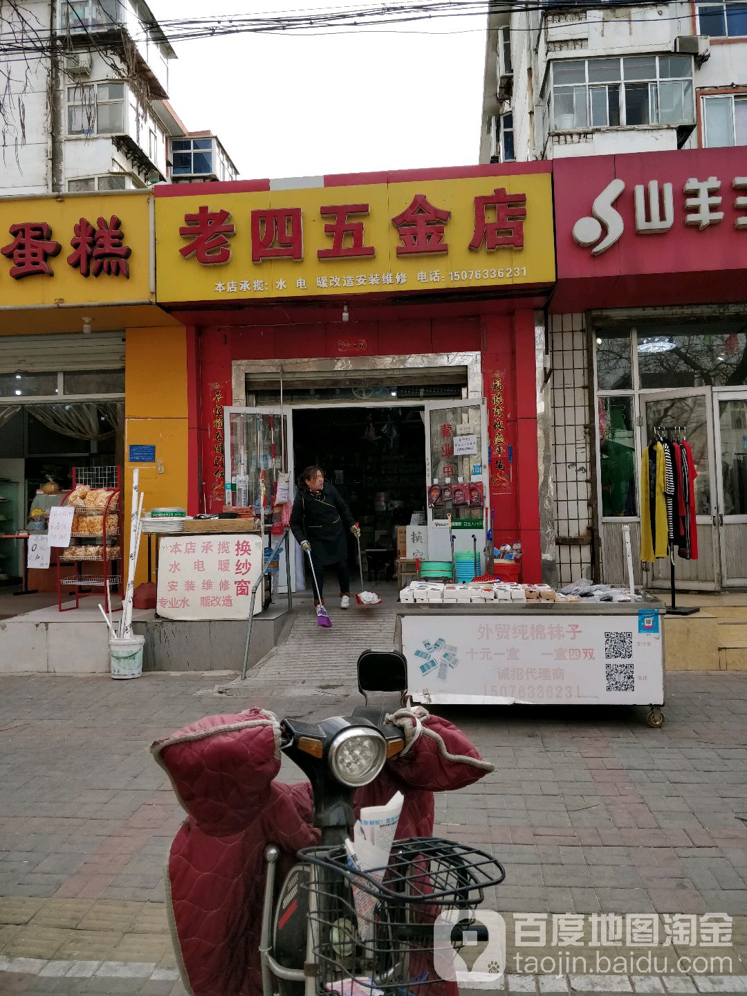 老四五金店