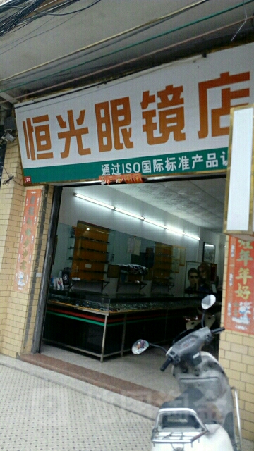 恒光眼镜店(建新街店)