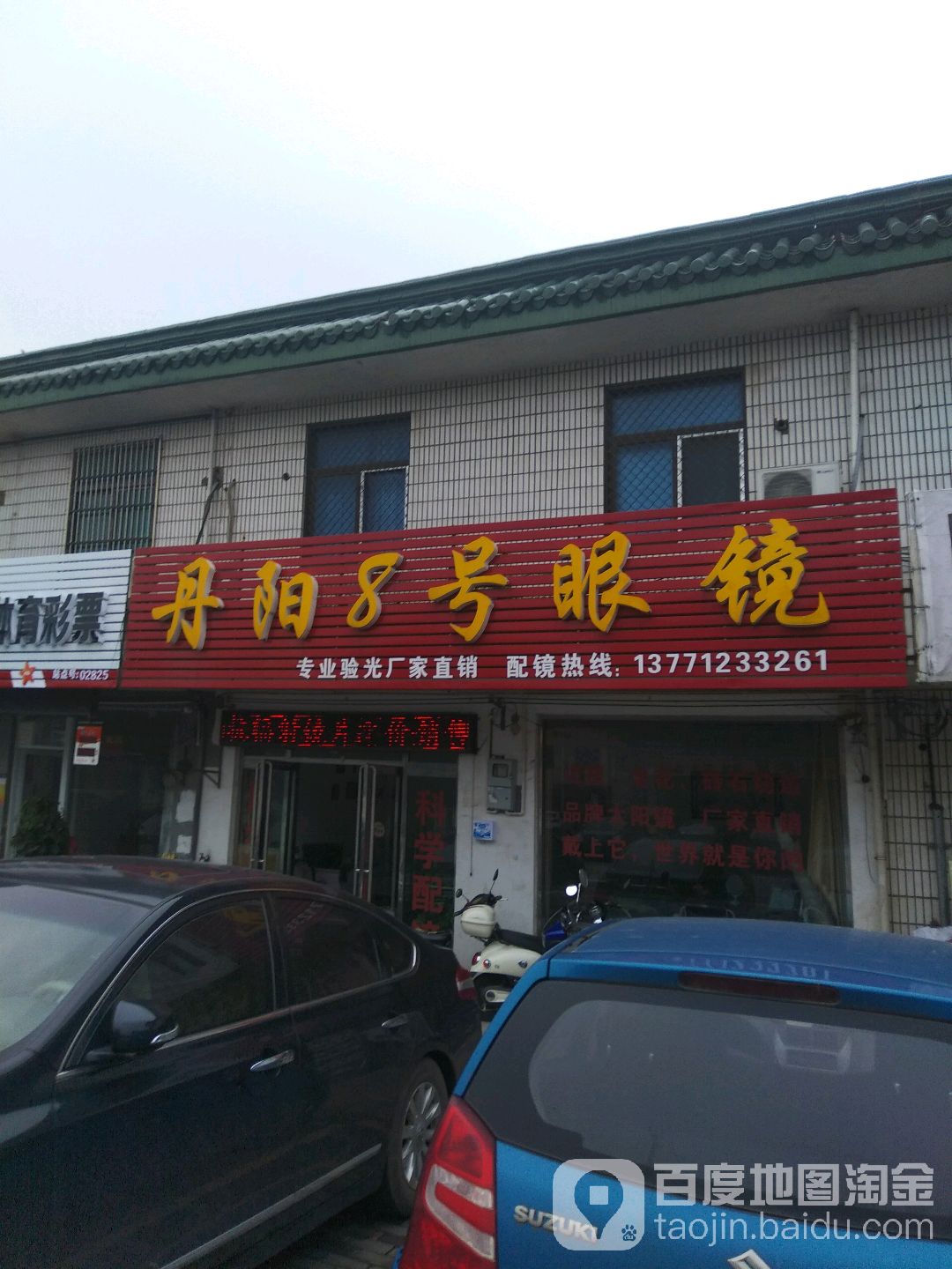丹阳8号眼镜(镇青璜路店)