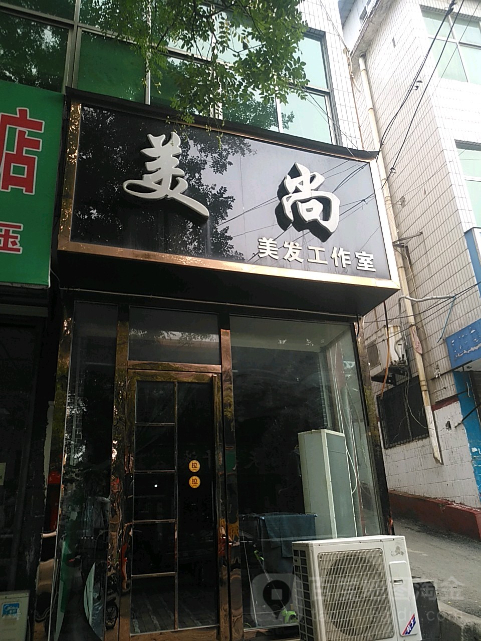 新郑市美尚美发工作室(洧水路店)