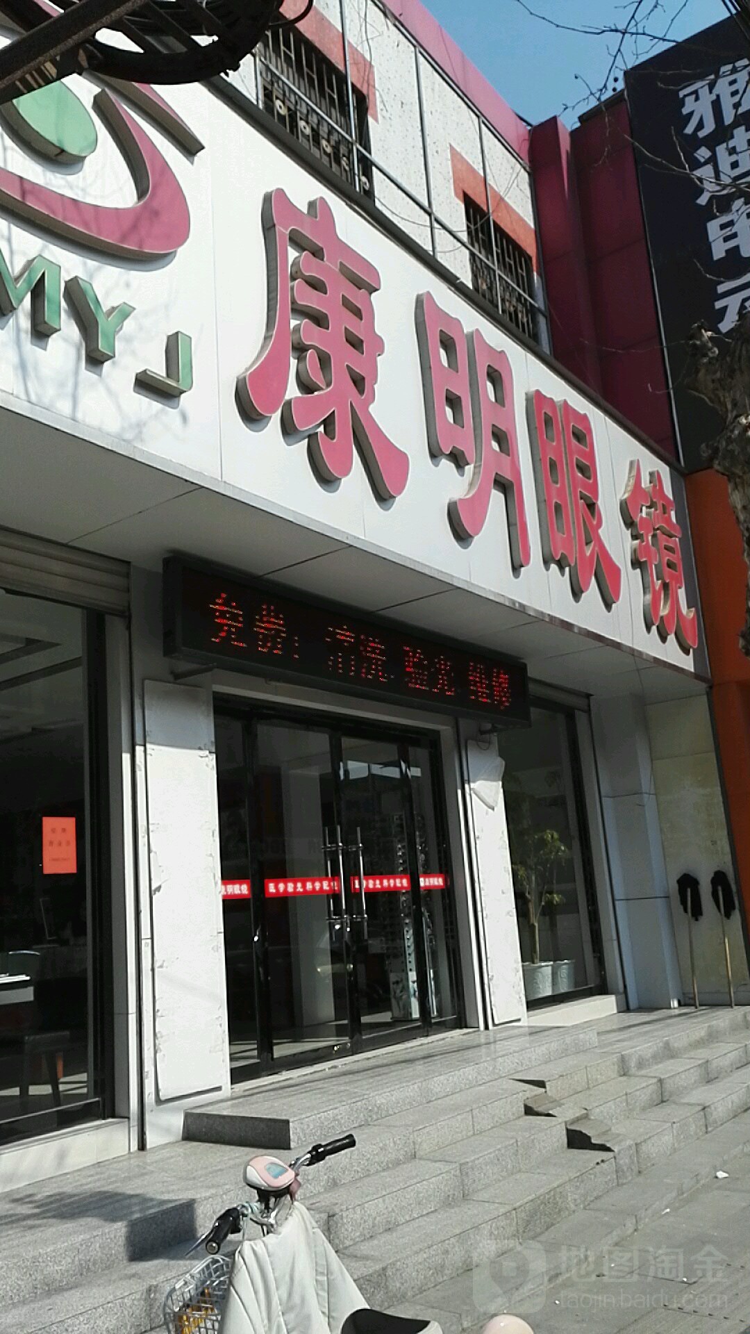 康明眼镜(索镇大街店)