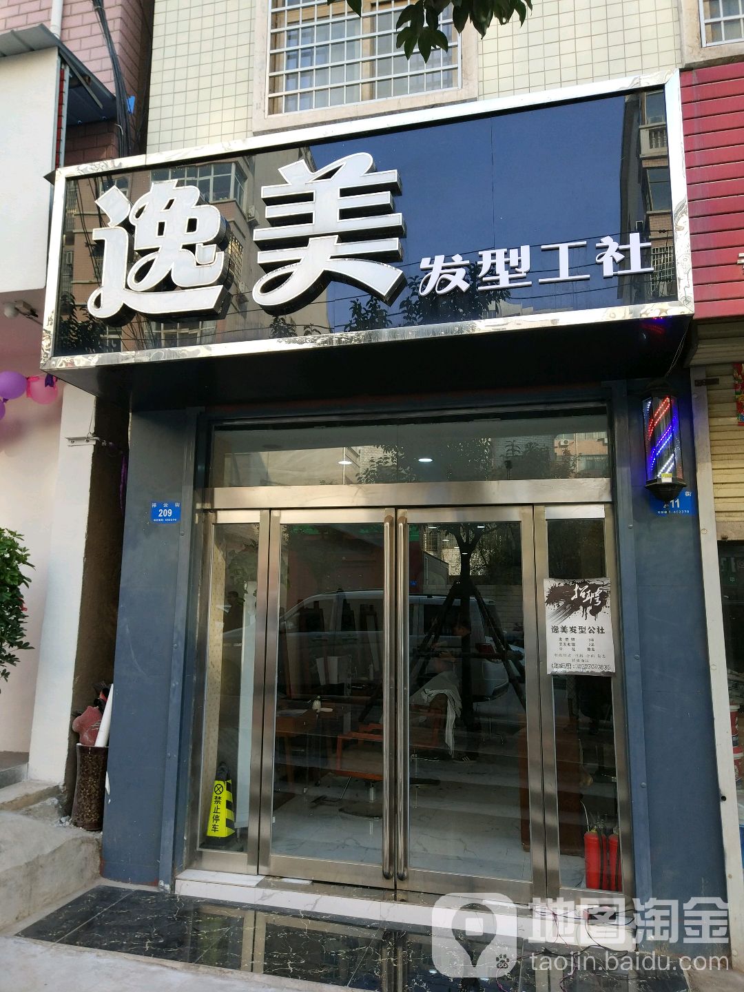 新密市逸美发型工社