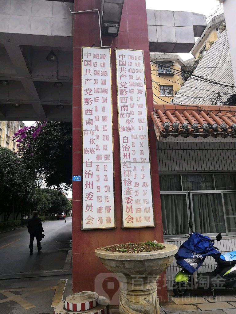 中共黔西南布依族苗族自治州委员会