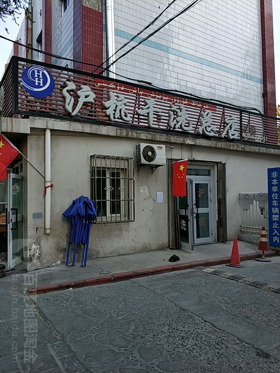 沪杭干洗总店