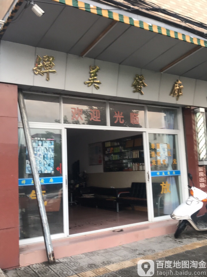 婵美发廊