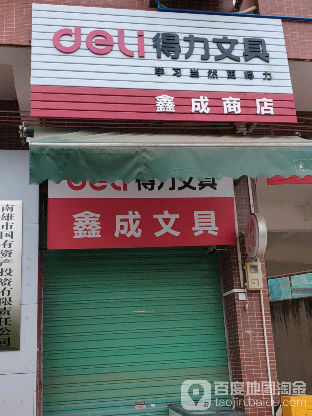 成鑫商店