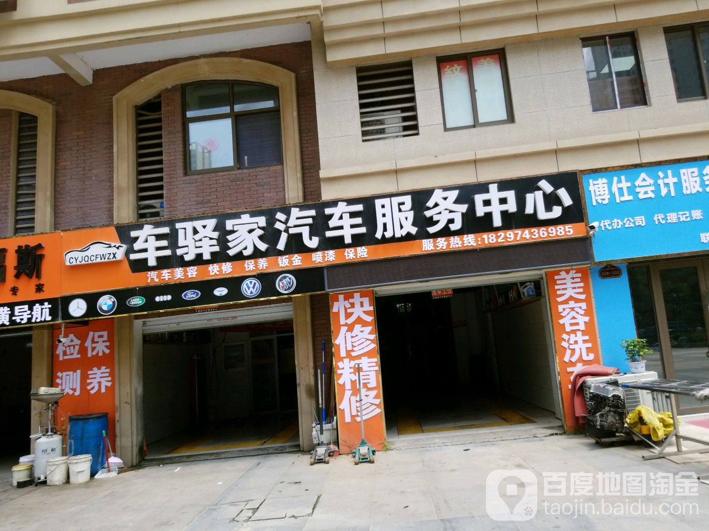 车驿家汽车美容中心