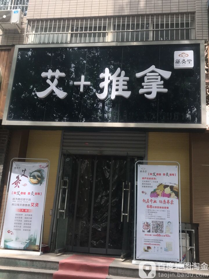 艾推拿