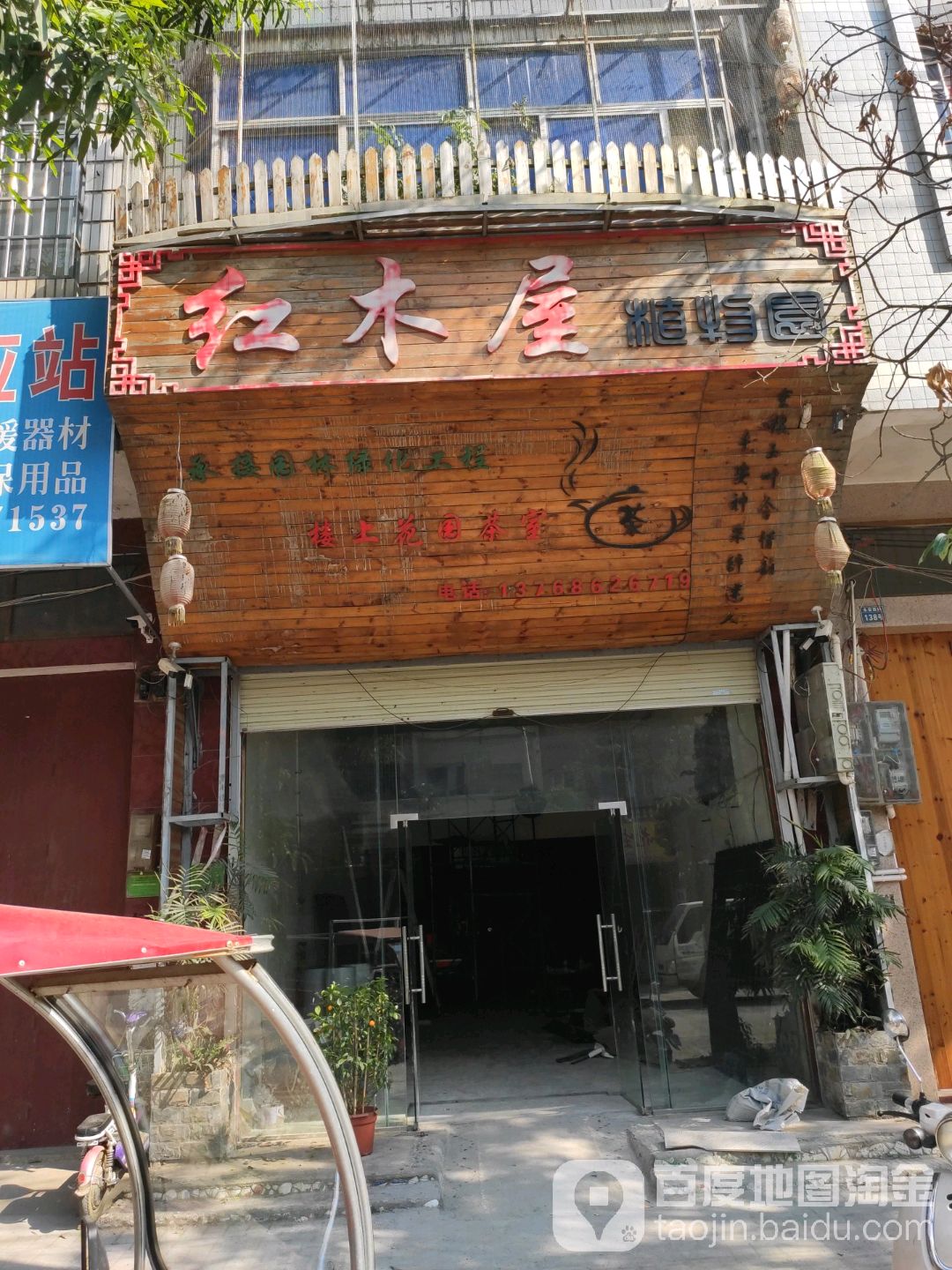 红木屋职务园