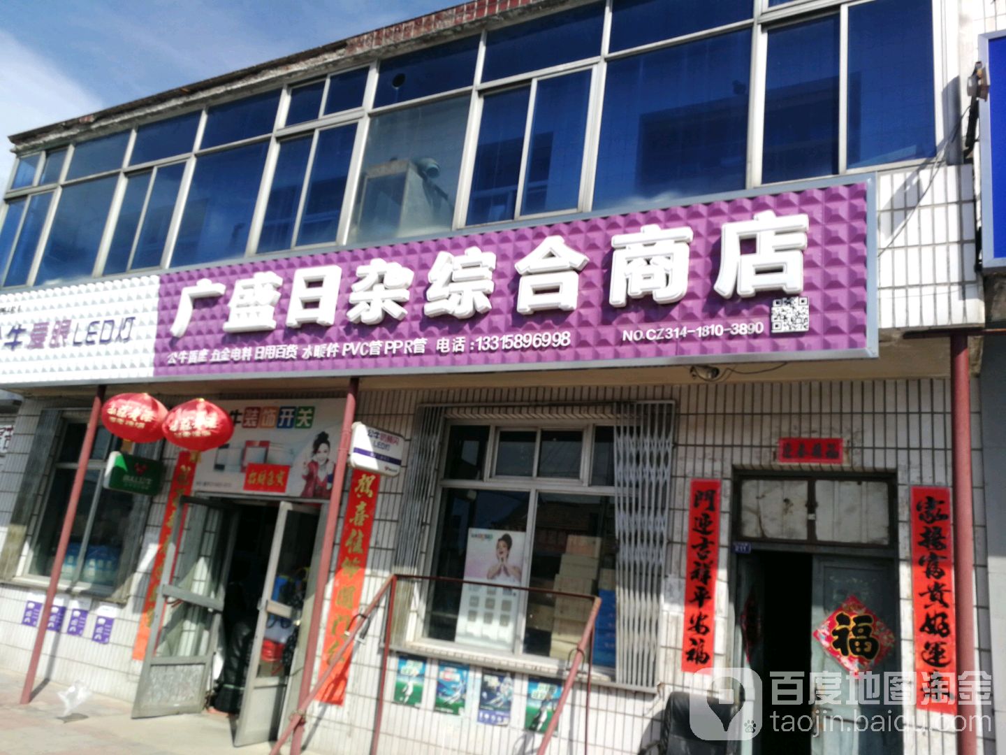 广盛日杂中和商店