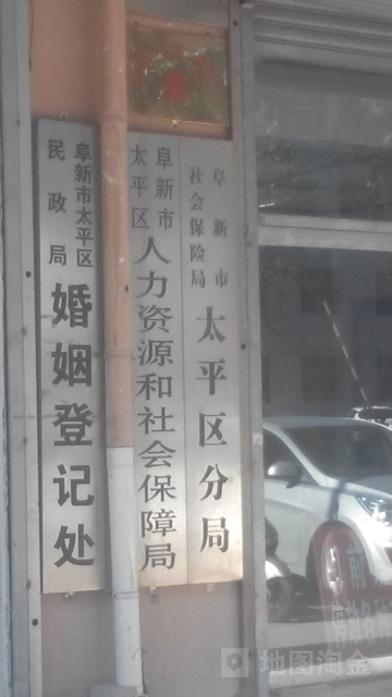 阜新市社会保险服务中心太平区分中心