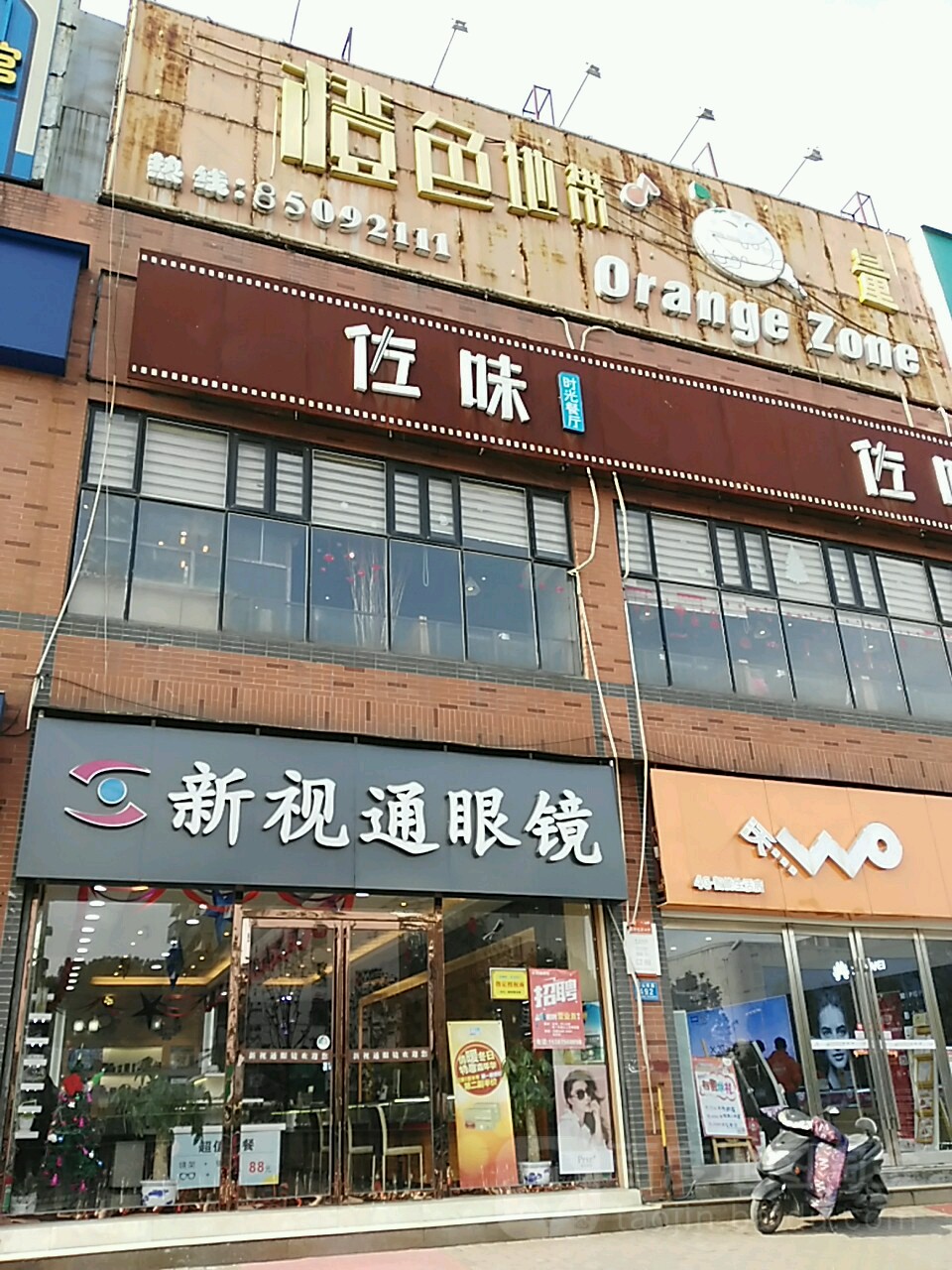 新视通眼镜(韶山南路店)