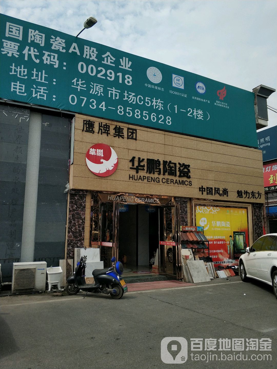 华鹏陶瓷(衡阳店)