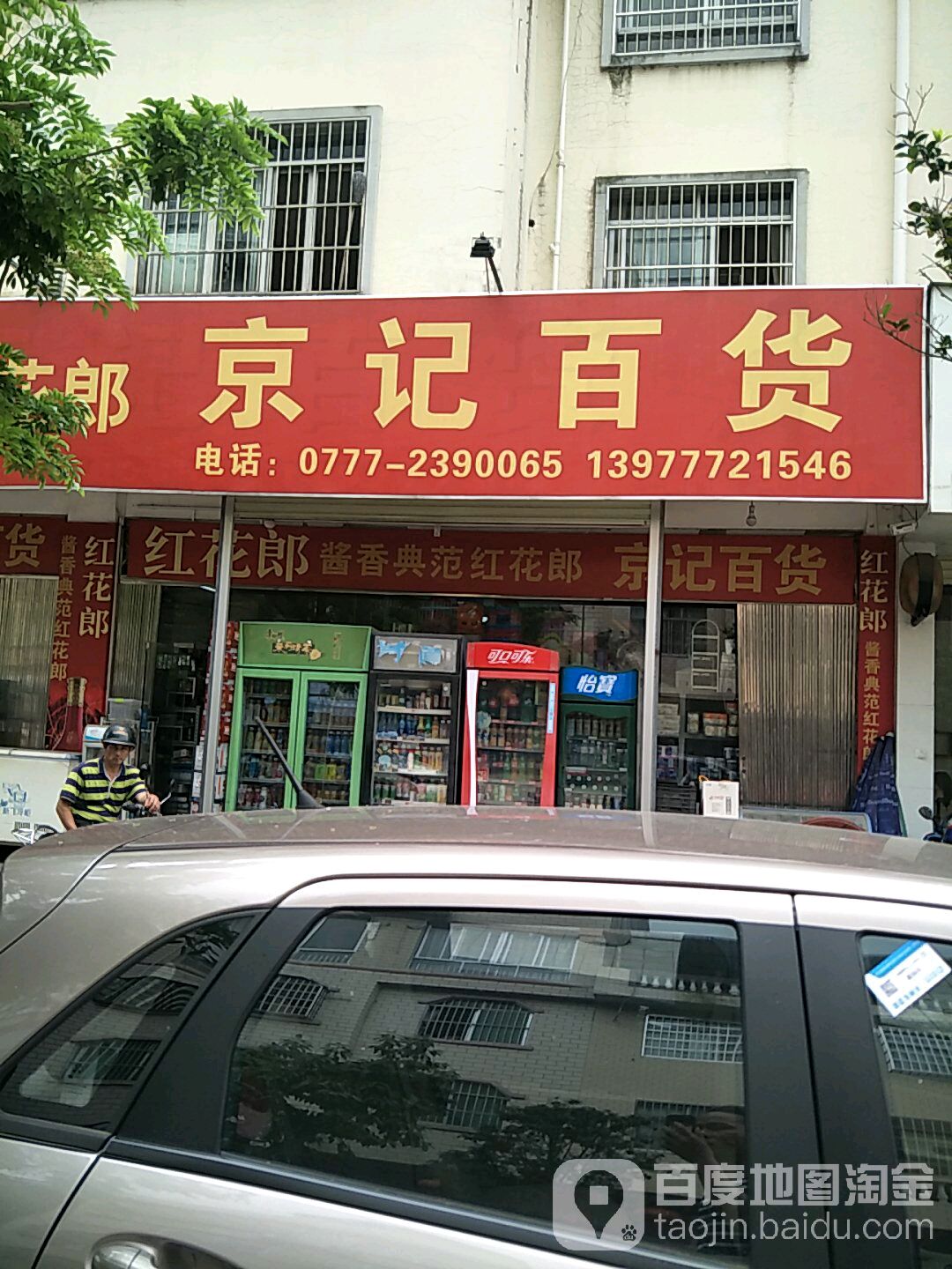 京记百货