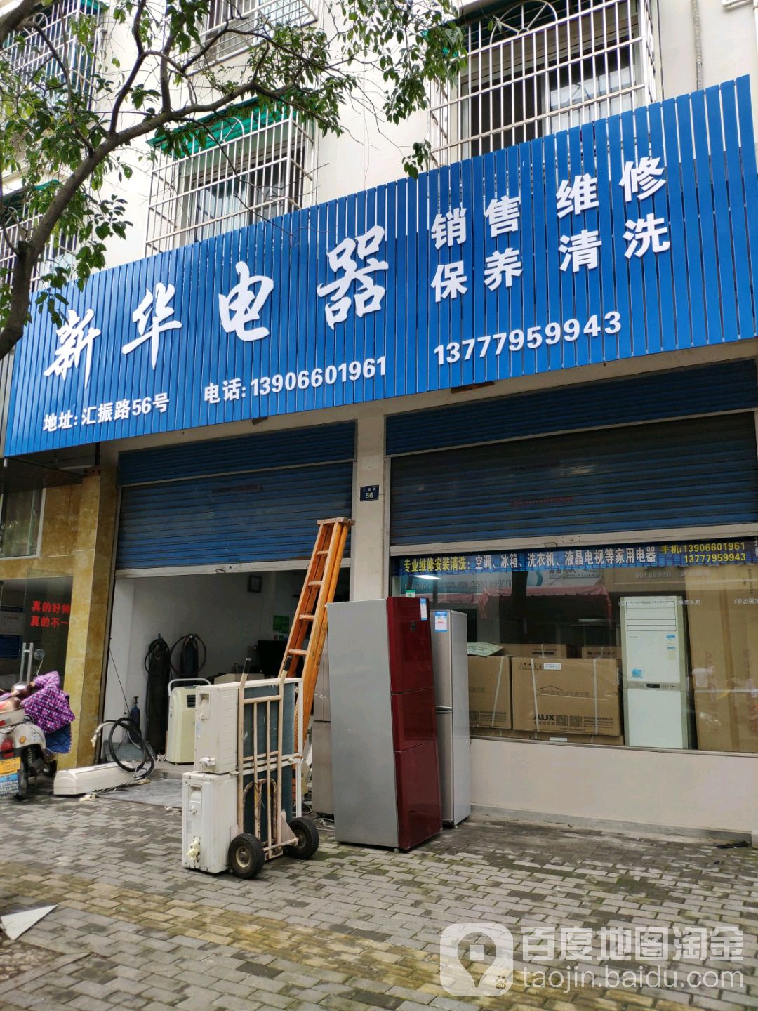新华电器维修部(汇振路店)
