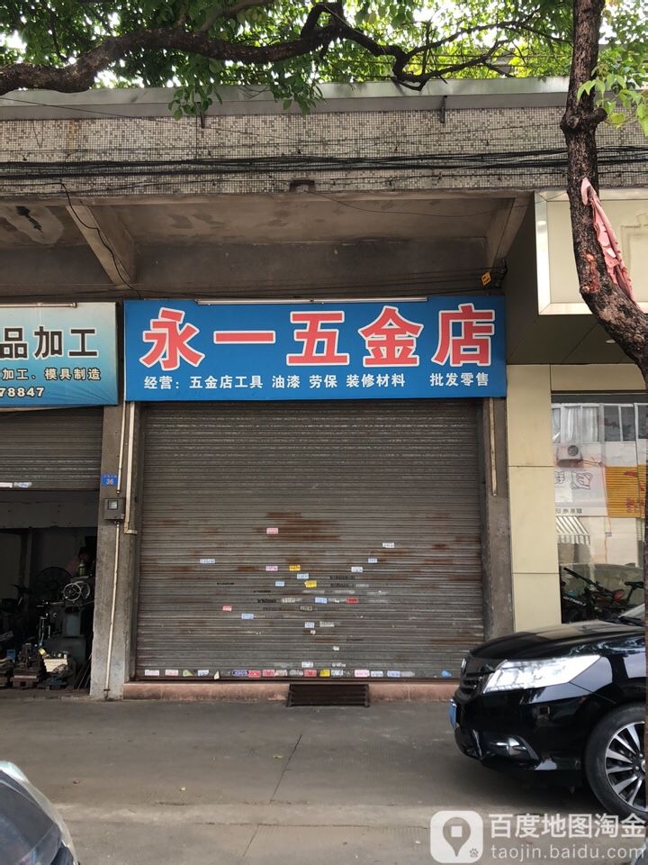 永一五金店