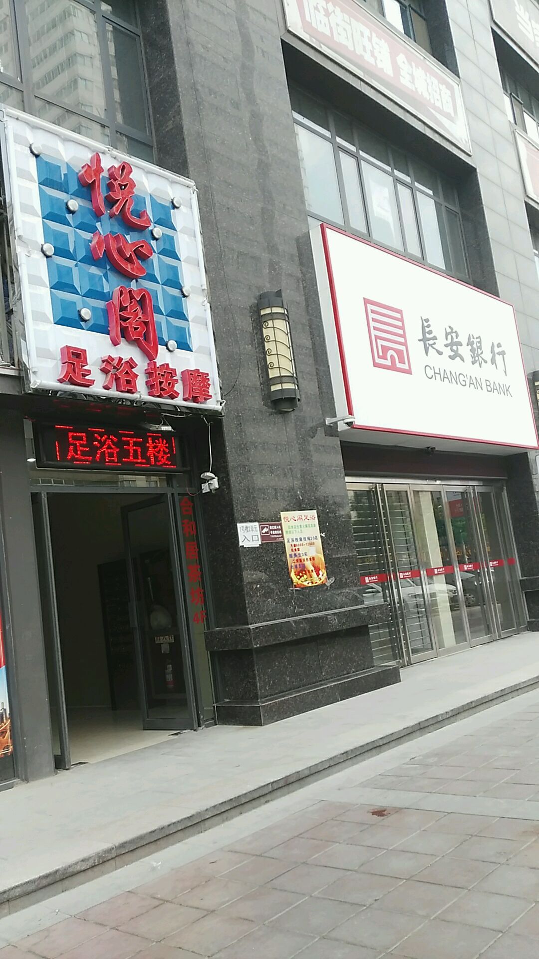 悦心阁足疗