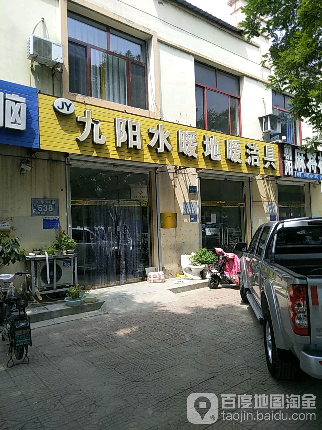 九阳水暖地暖洁具(兴华中路店)