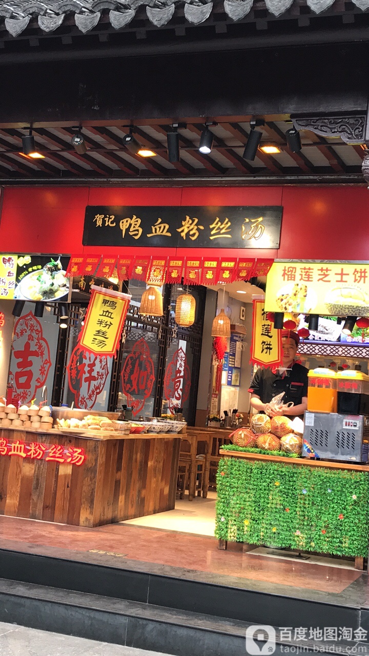 贺记鸭血粉丝汤(大石坝街分店)