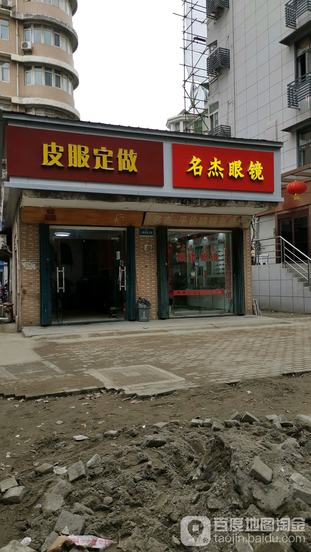 名杰眼镜(古田店)