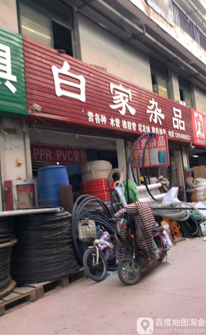 白家杂品