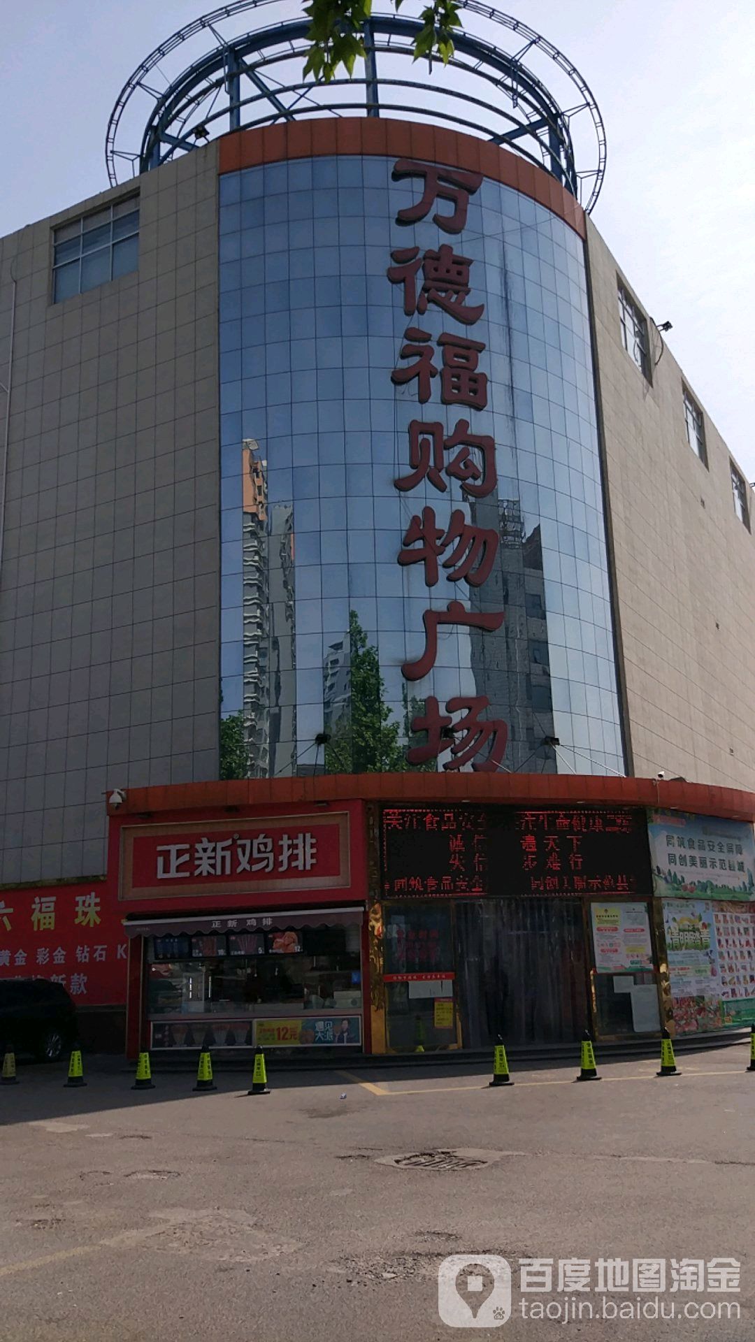 万德福购物广场(蒙阴店)