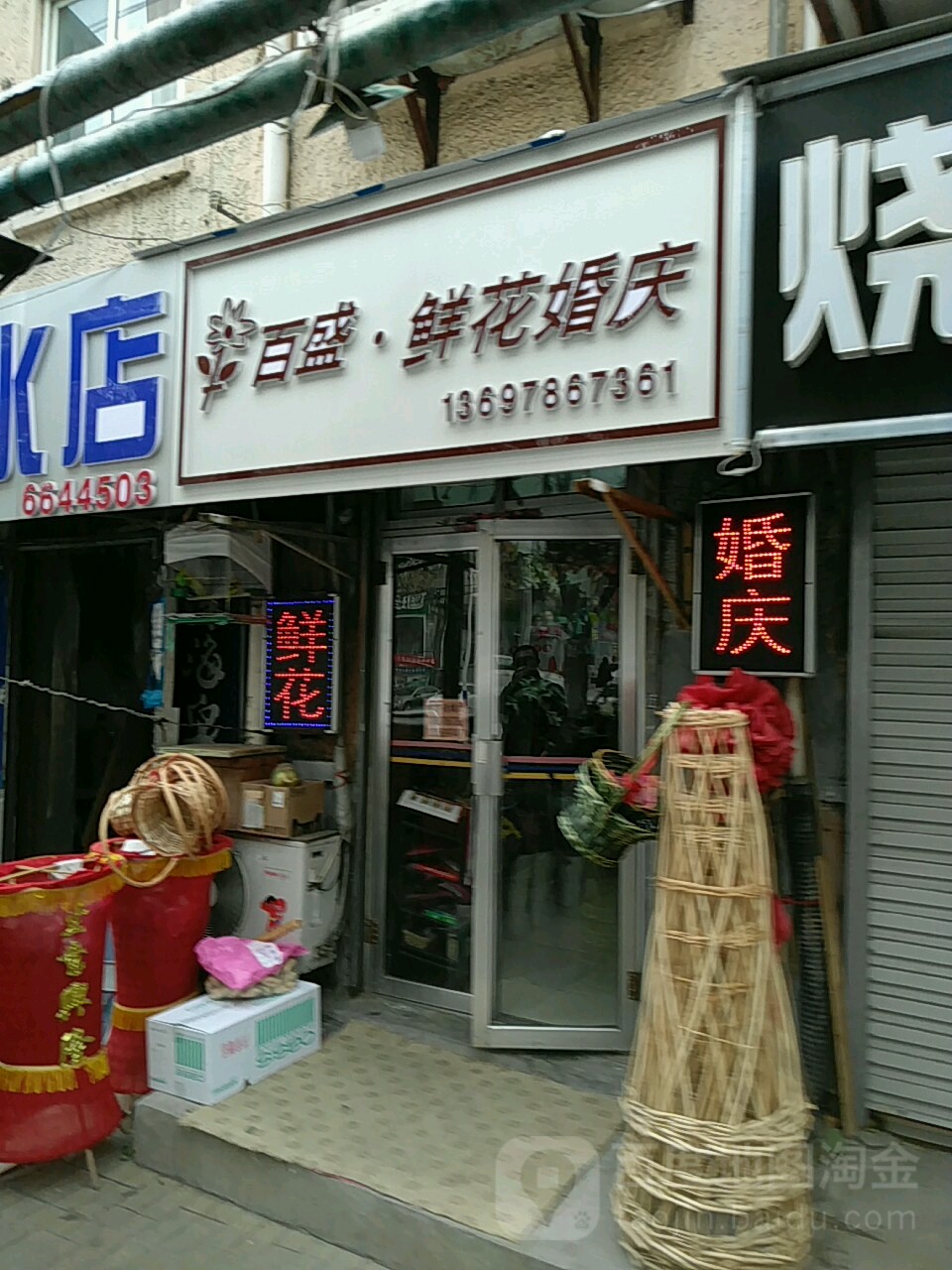 百盛鲜花婚庆(青年南路店)