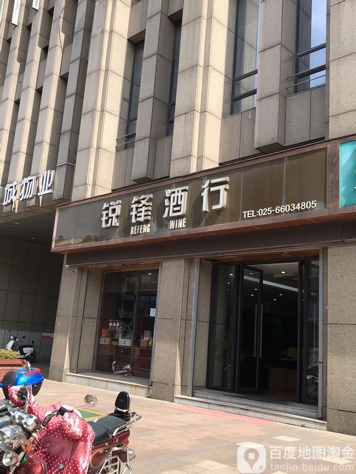 锐锋酒行