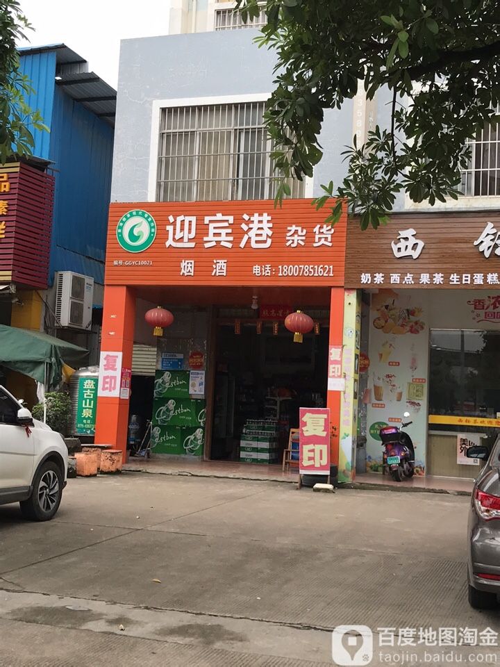 迎宾港杂货
