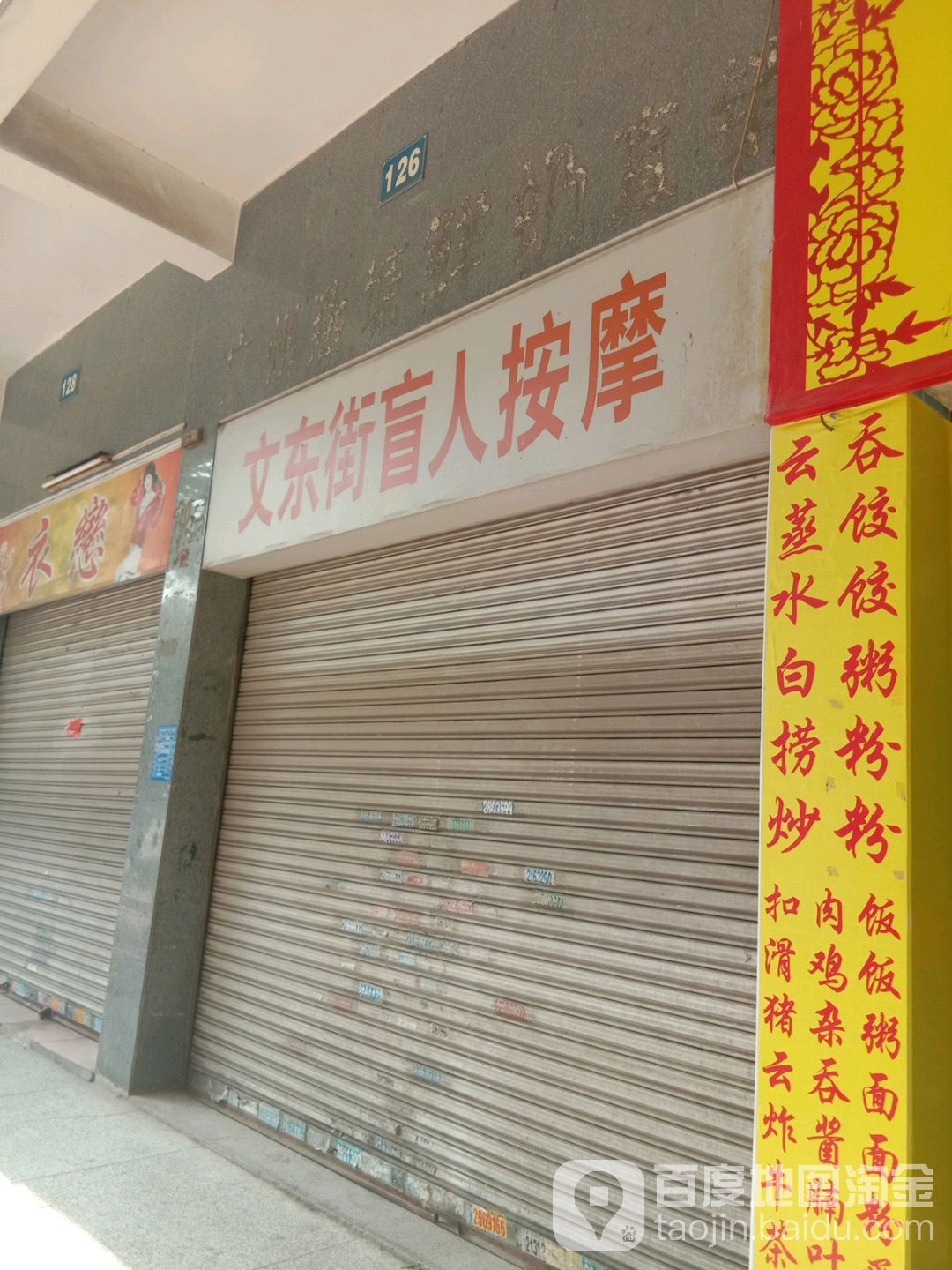 文东街盲人按摩
