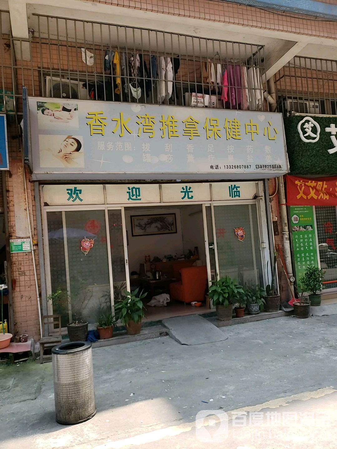 香水湾推拿保健中心