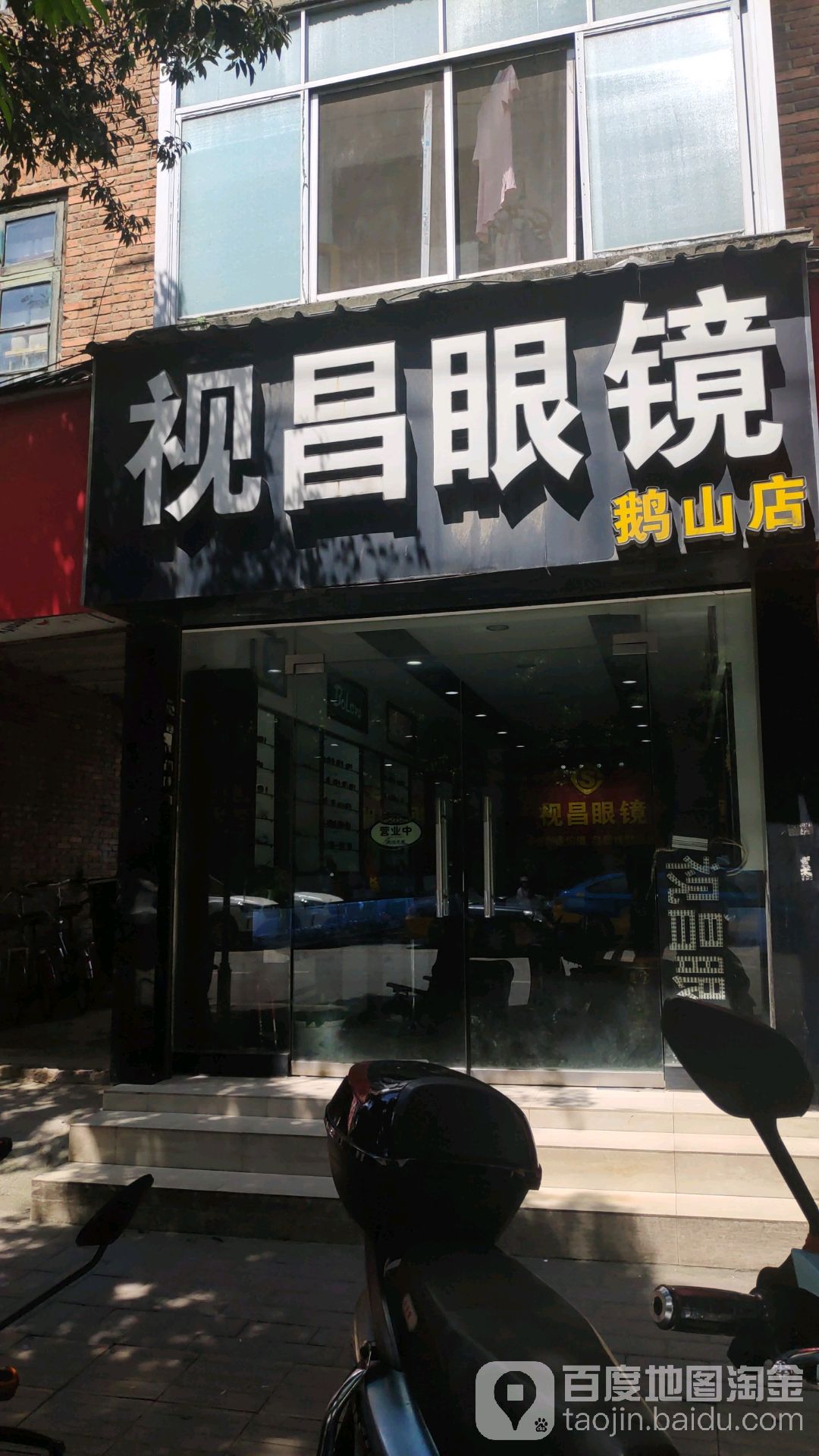 视昌眼睛(鹅山路店)
