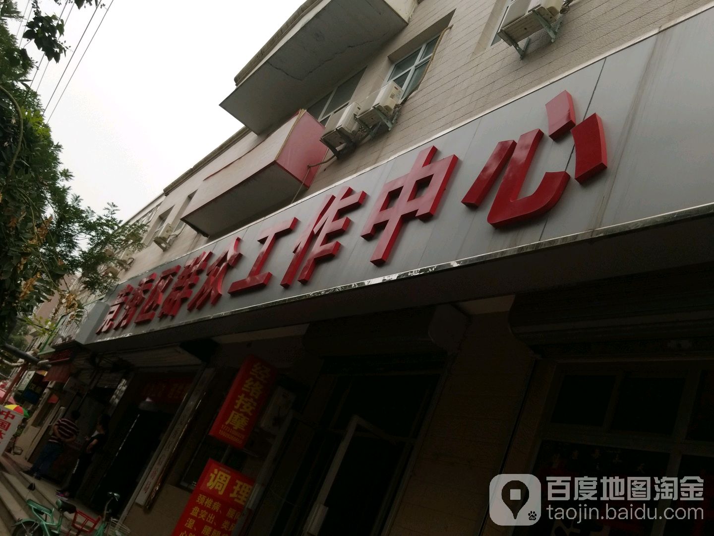保定市竞秀区群众工作中心