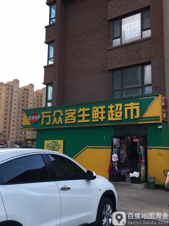 万众客生鲜超市(保利·百合香湾店)
