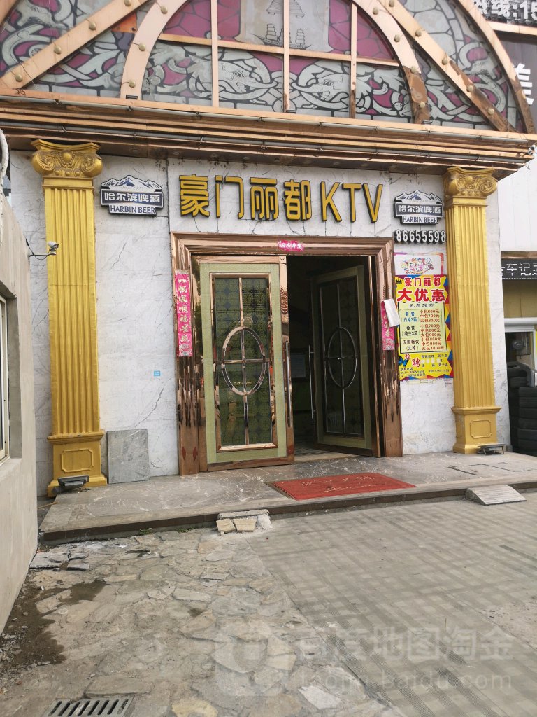 豪门丽都KTV(盛兴路店)