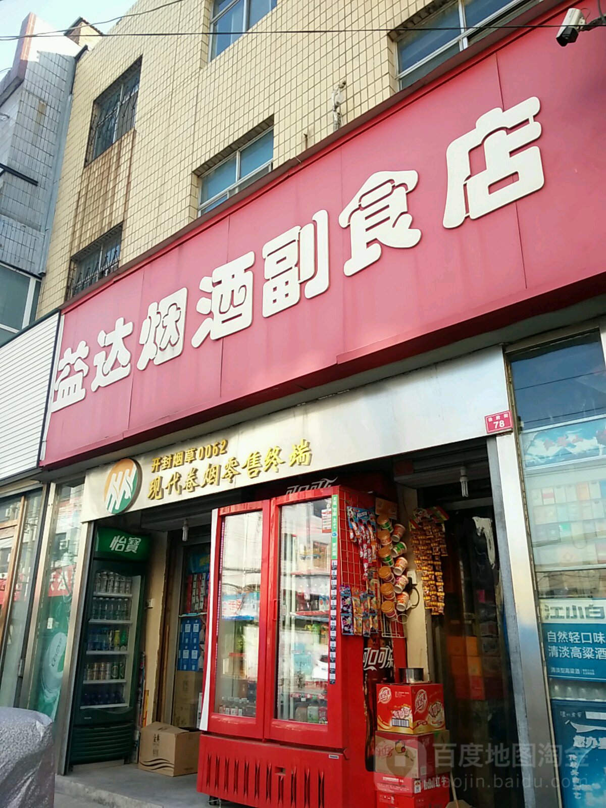 益达烟酒副食店