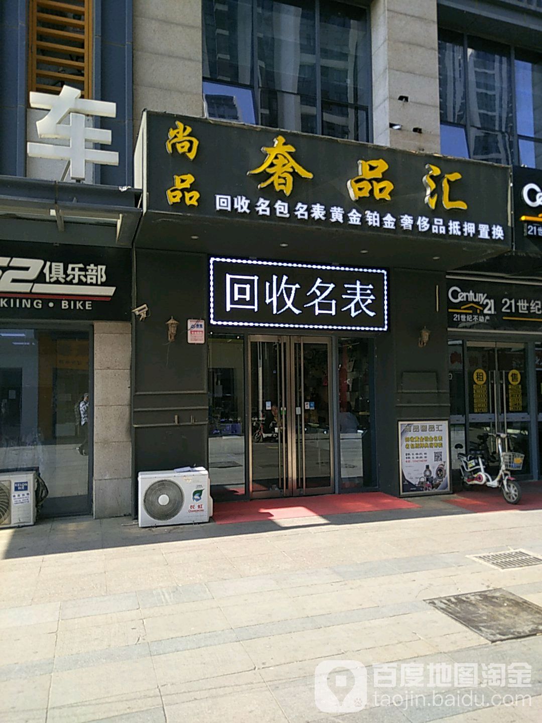 尚品二奢交流中心(万达小区店)
