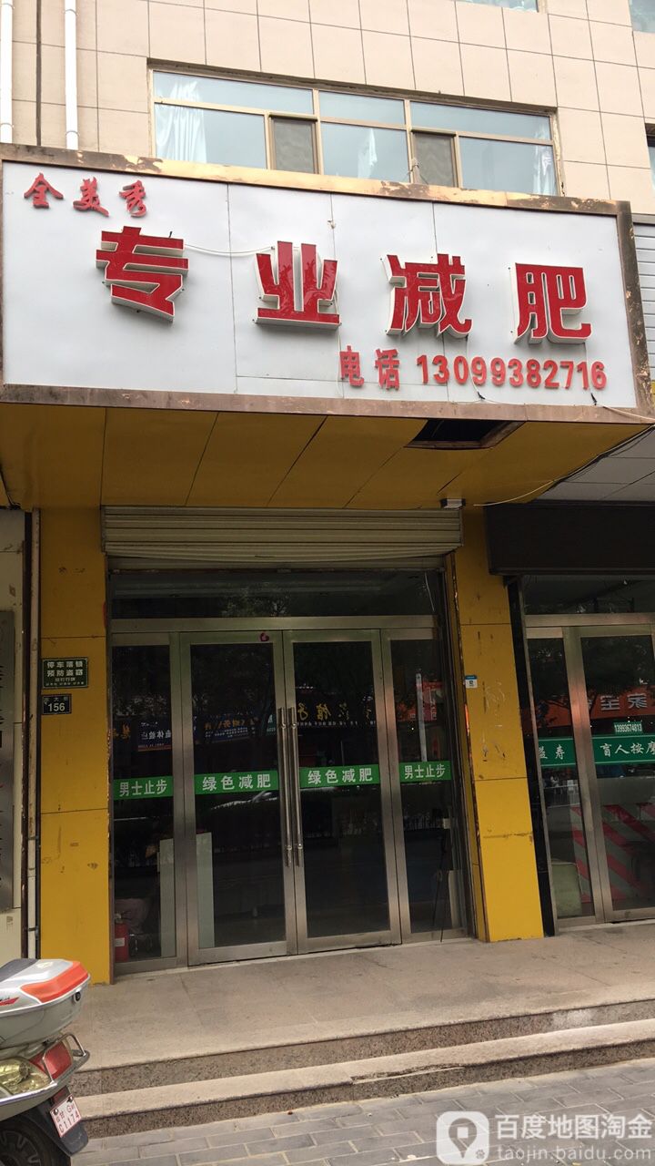 金美秀专业减肥(东大街店)