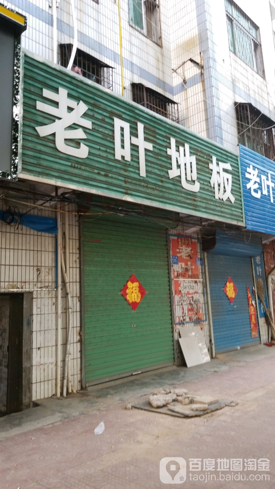 老叶地板行(淮周路)