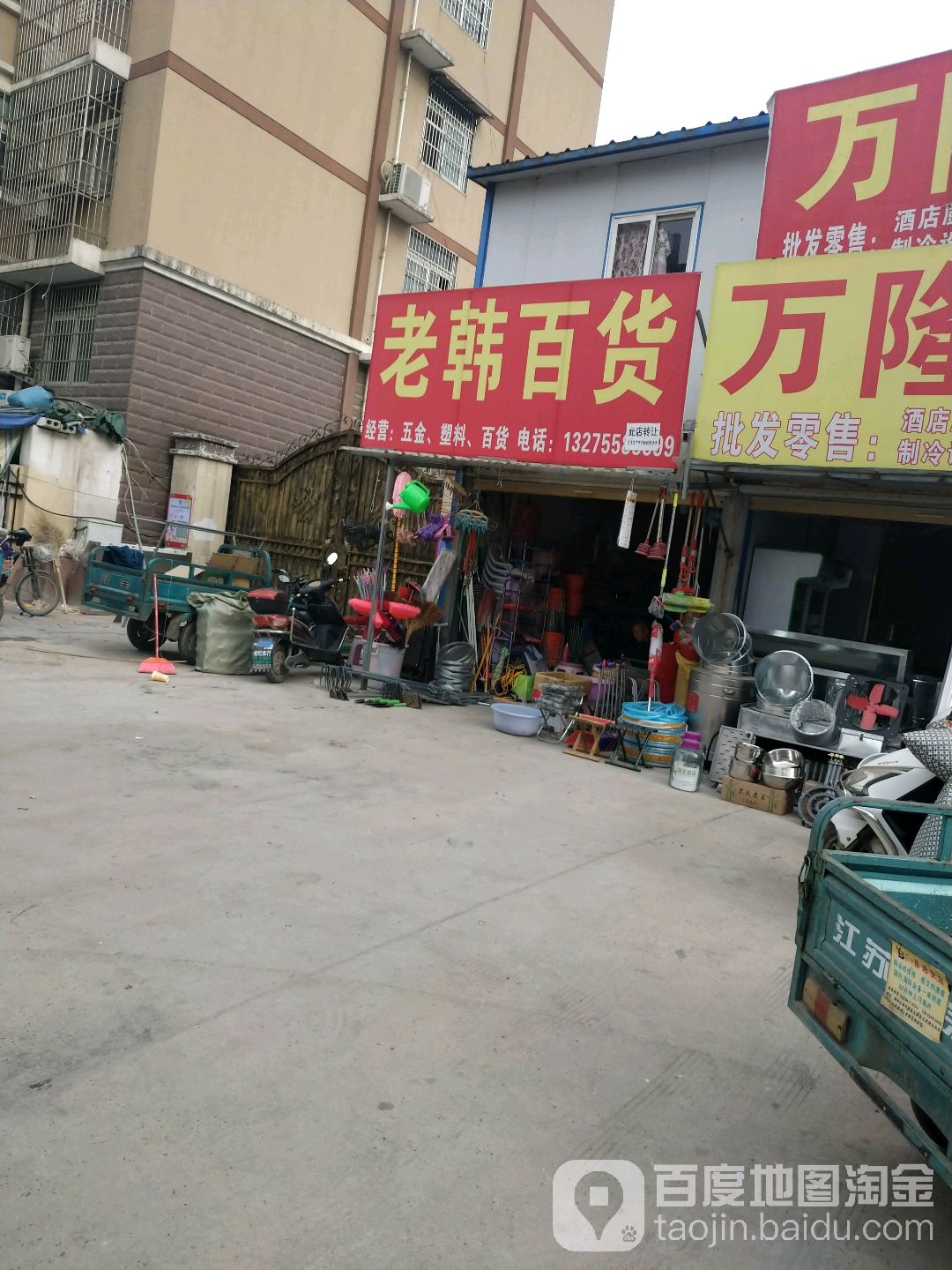 老韩百货