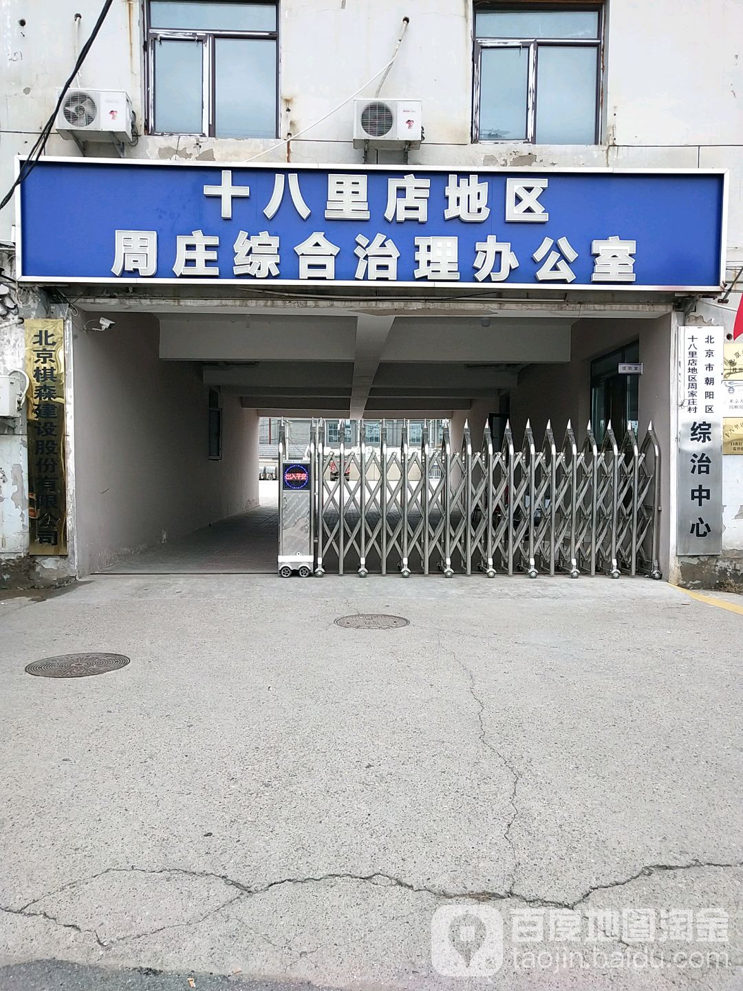 北京市朝阳区十八里店镇十八里店中学十八店周庄综合治理办公室