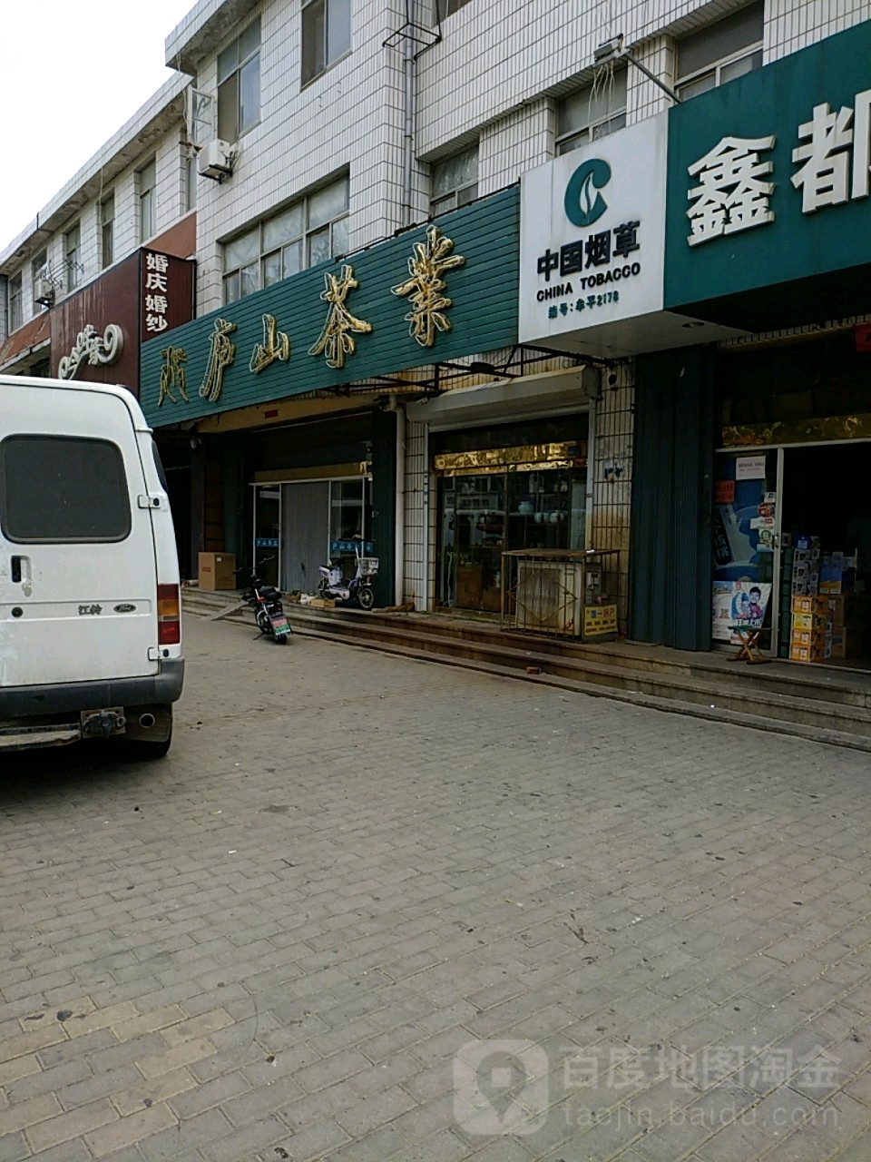 庐山茶业(西二街店)