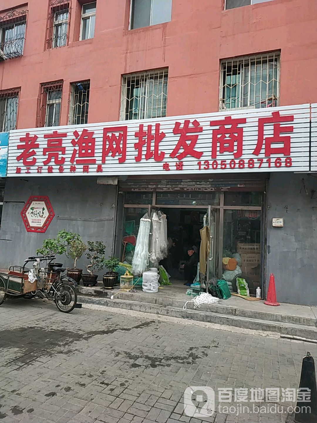 老亮渔网批发商店