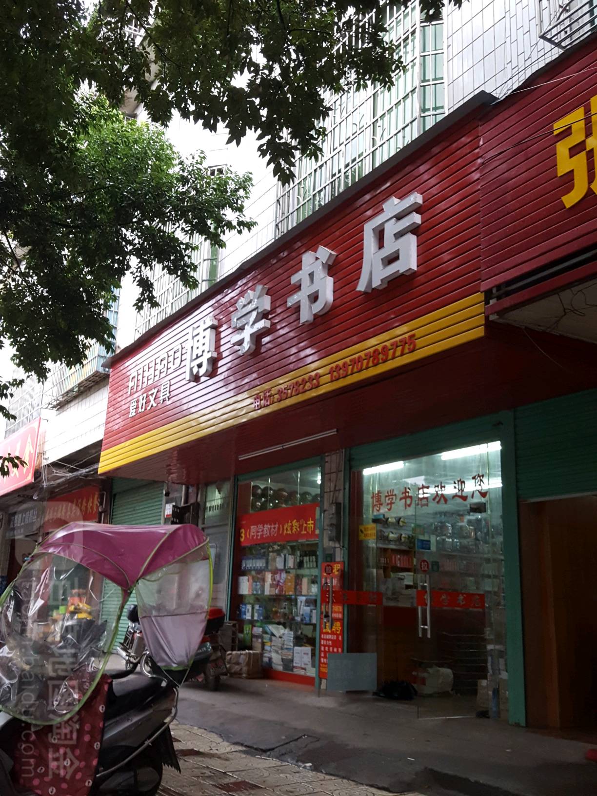 博学书店(新兴街店)