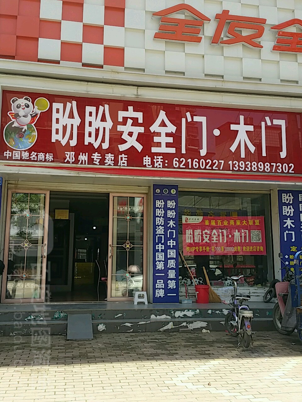 邓州市盼盼安全木门邓州专卖店