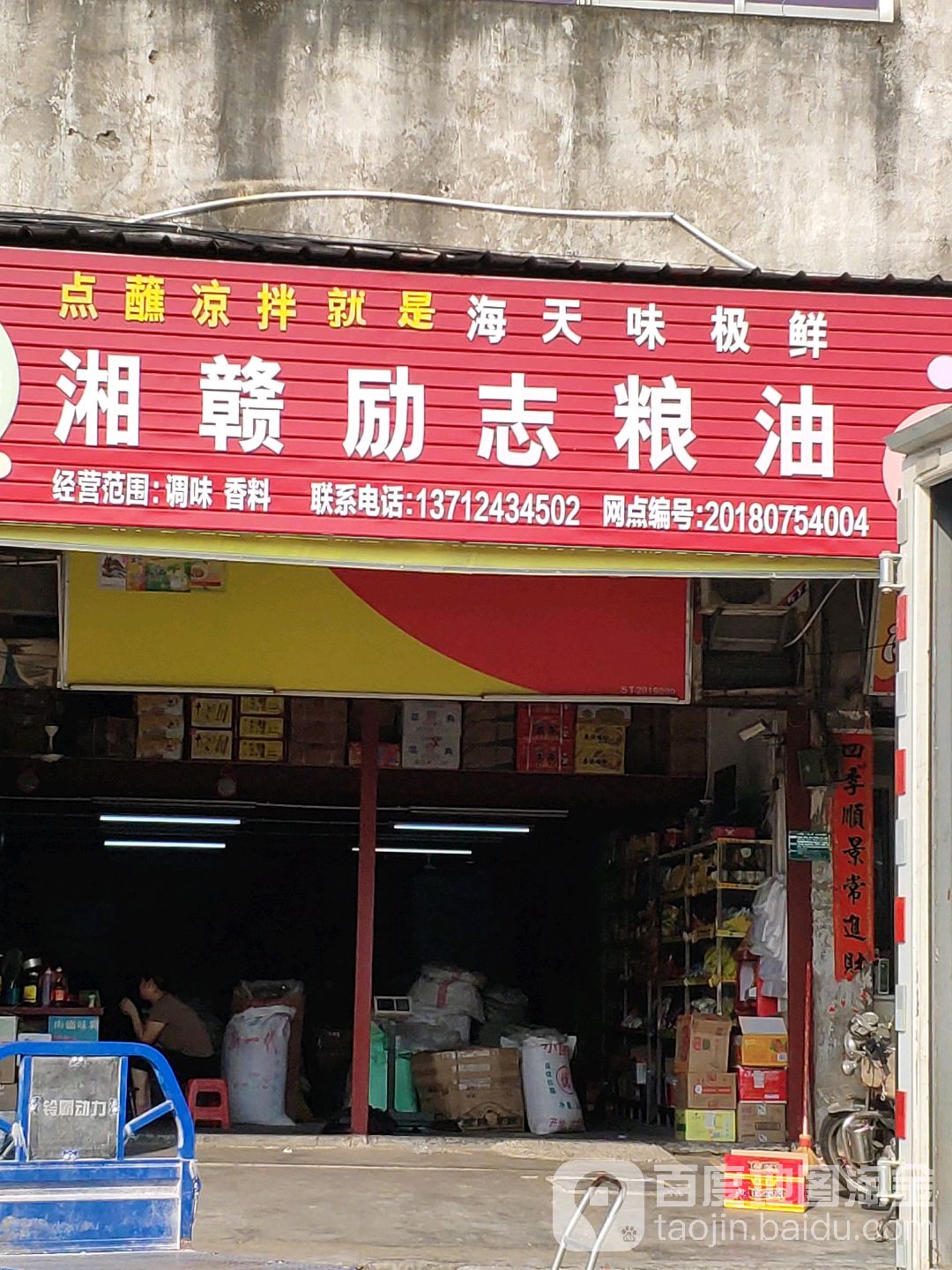 湘赣励志调味品批发部