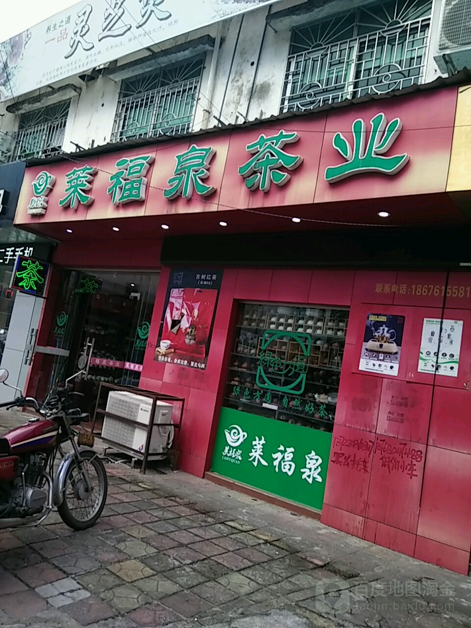 莱福泉茶业