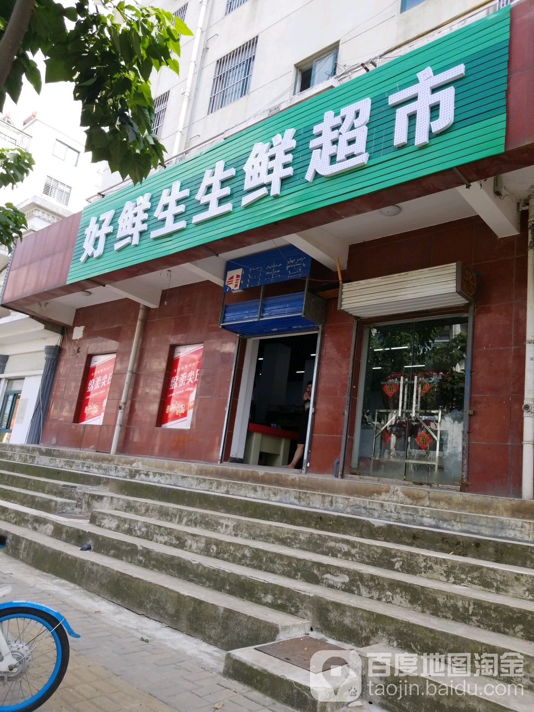 好鲜生生鲜超市(明皇路店)