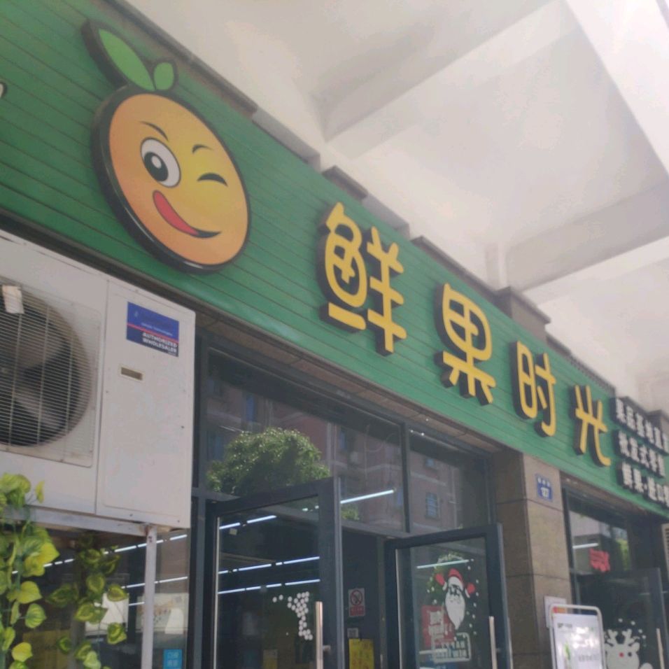 鲜果时光(银岭店)