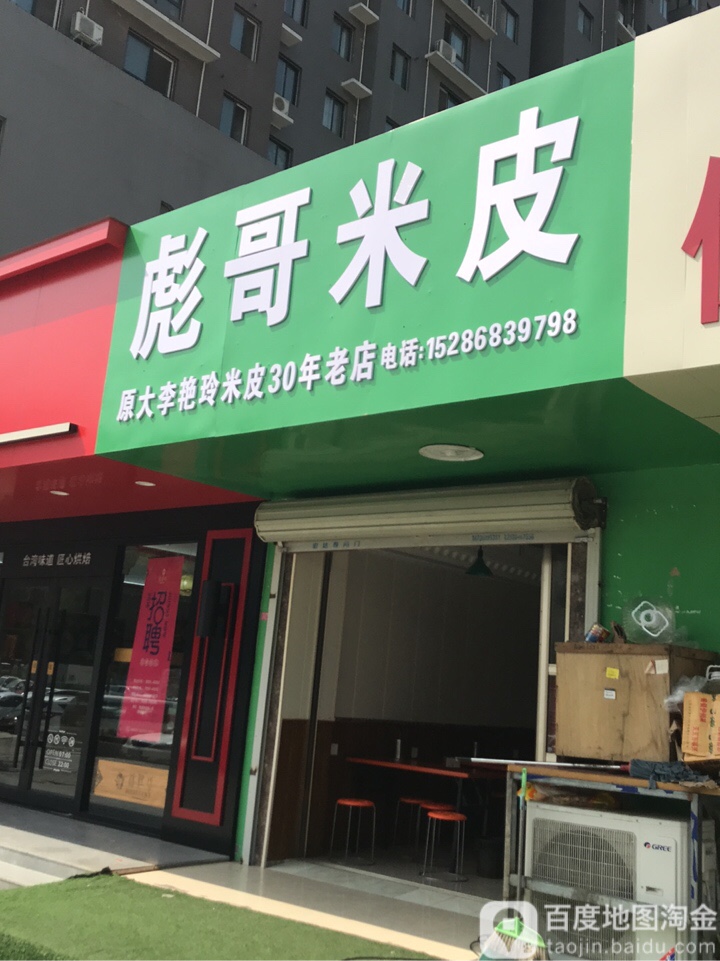 彪哥米皮(湖光新苑店)